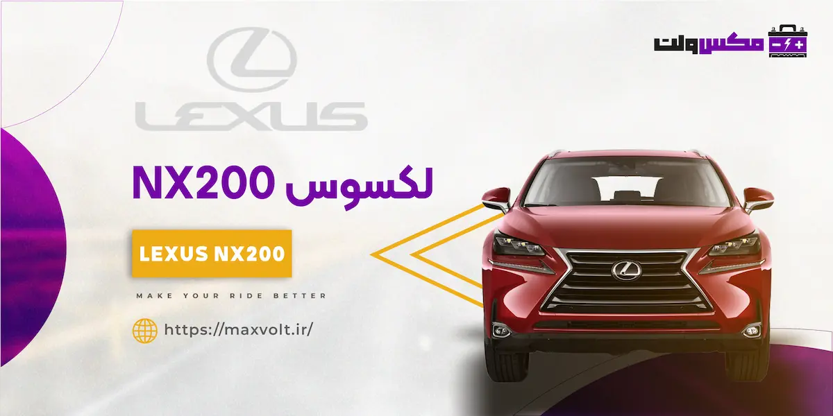 باتری لکسوس NX200