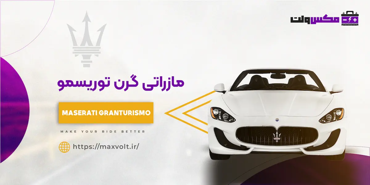 باتری مازراتی گرن توریسمو