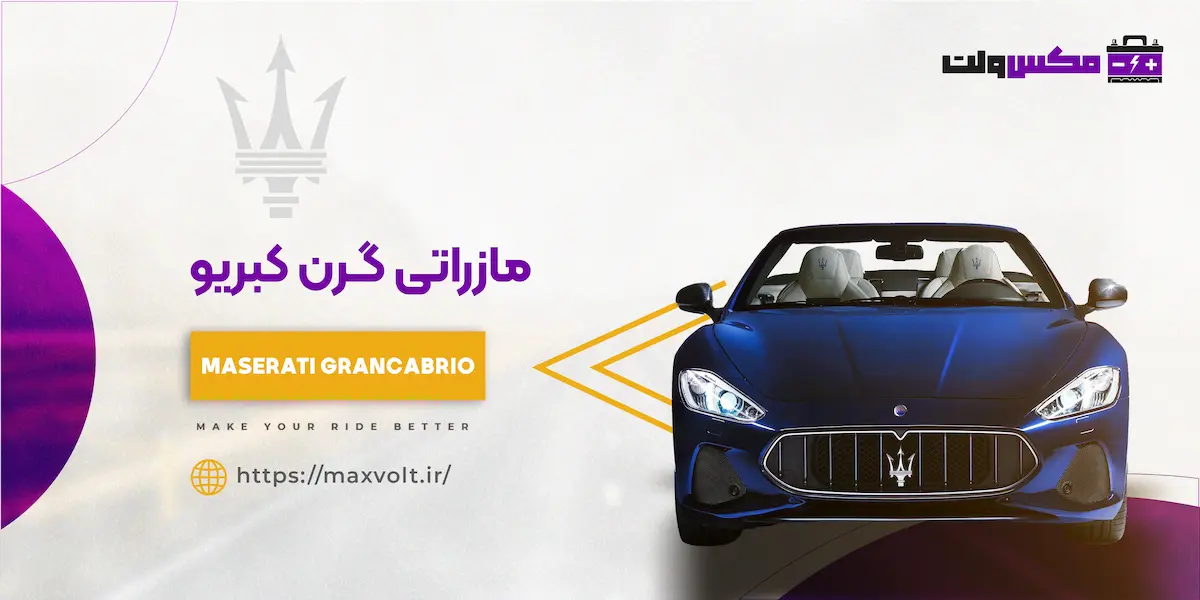 باتری مازراتی گرن کبریو