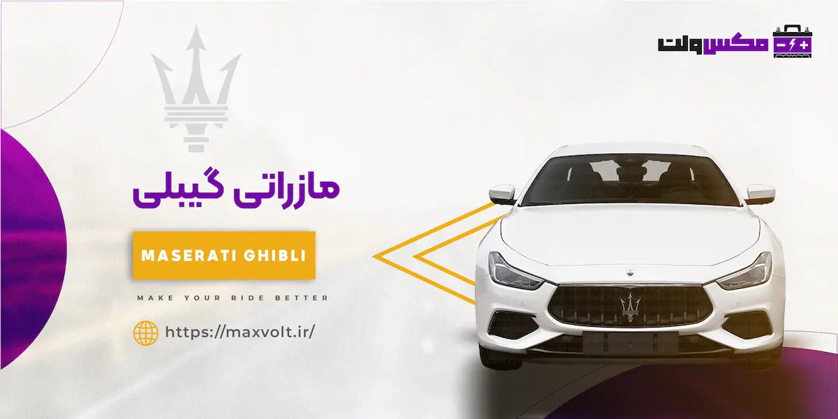 باتری مازراتی گیبلی