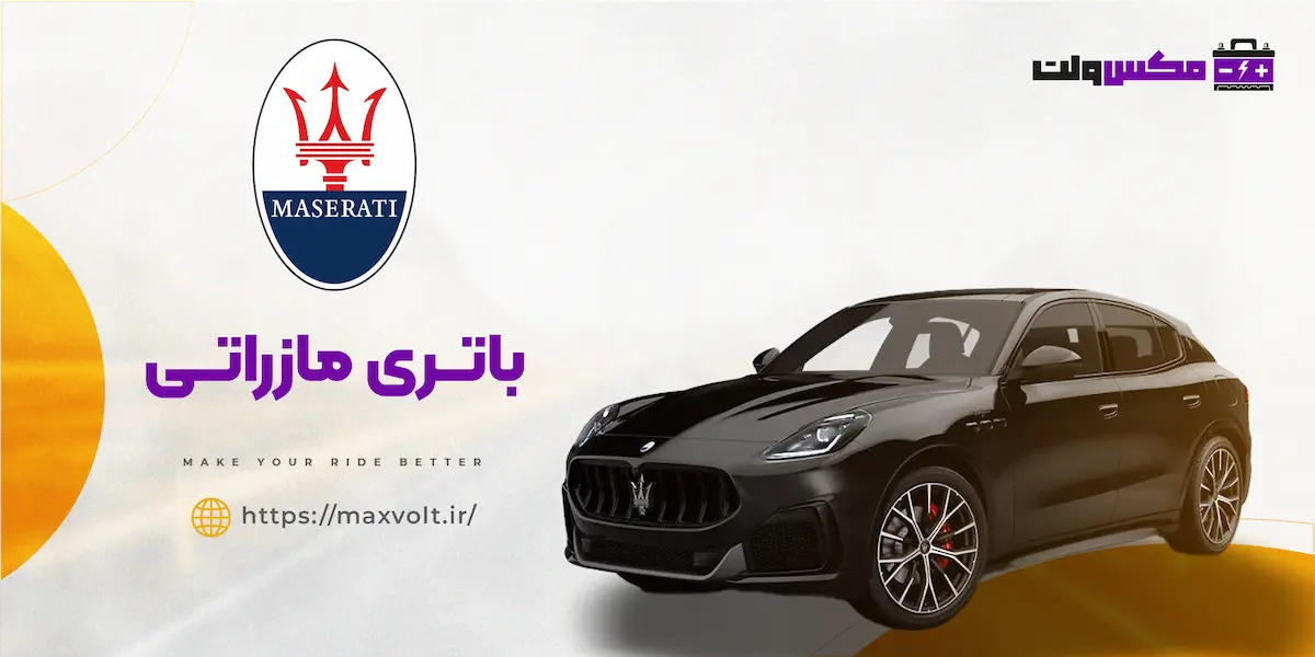 باتری مازراتی