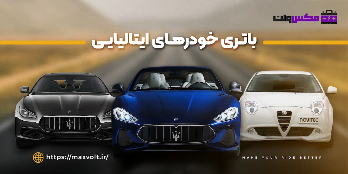 باتری خودروهای ایتالیایی