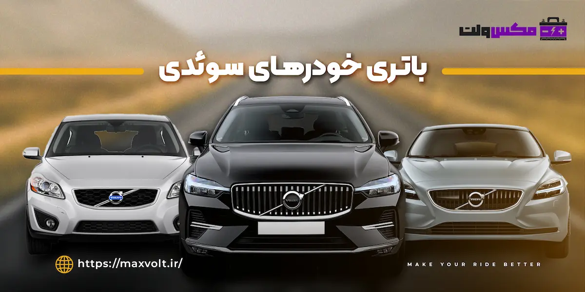 باتری خودرهای سوئدی