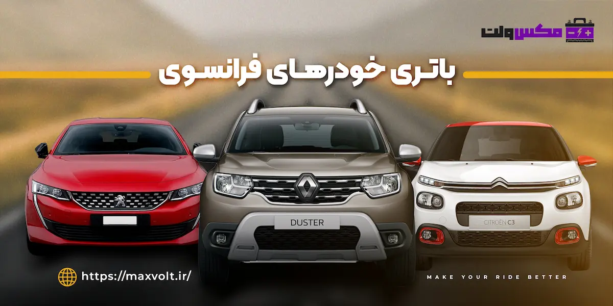 باتری خودرهای فرانسوی