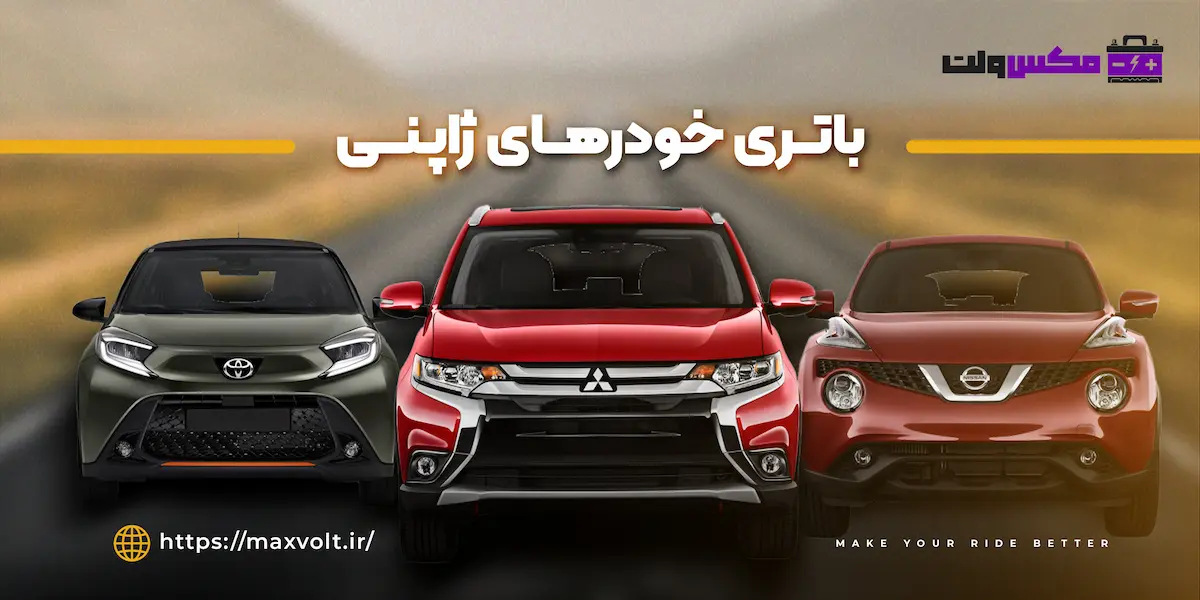 باتری خودرهای ژاپنی