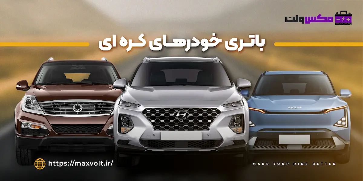 باتری خودرهای کره ای