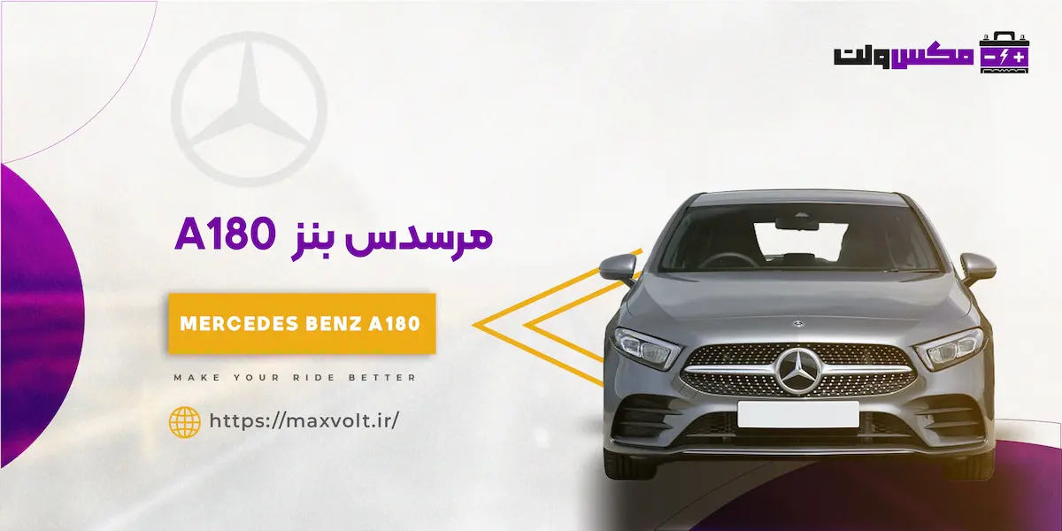 باتری مرسدس بنز A180