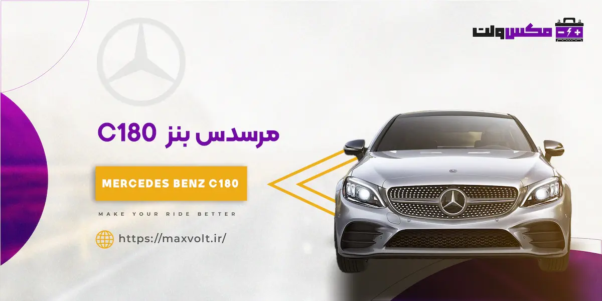 باتری مرسدس بنز C180