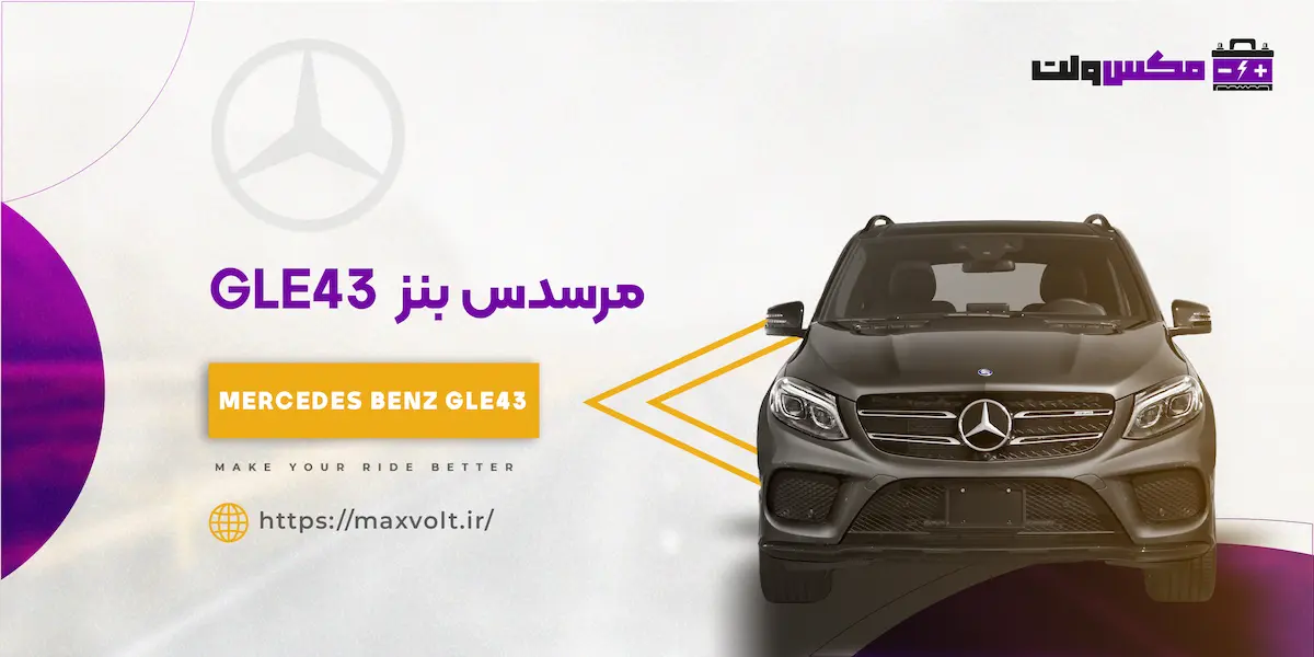 باتری مرسدس بنز GLE43