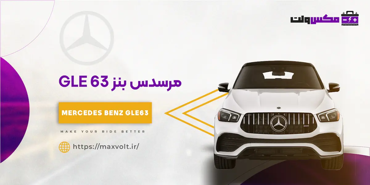 باتری مرسدس بنز GLE63