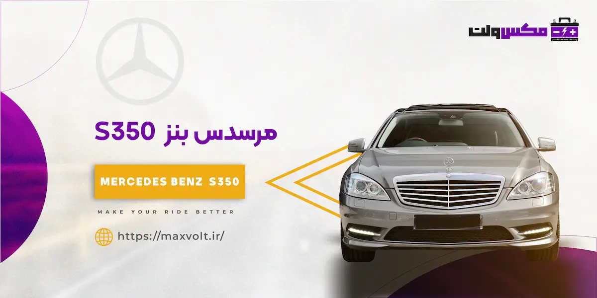 باتری مرسدس بنز S350