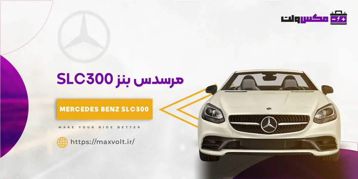 باتری مرسدس بنز SLC300