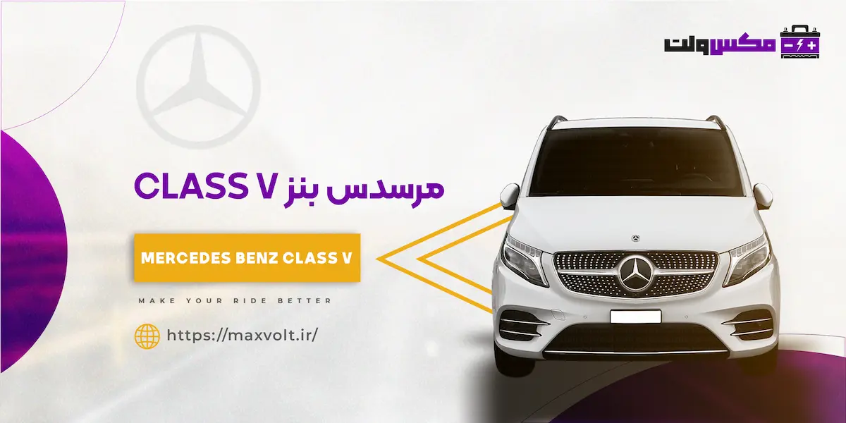 باتری مرسدس بنز کلاس V
