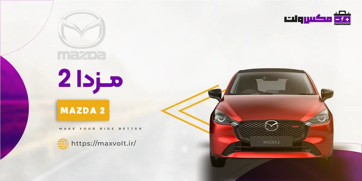 باتری مزدا 2