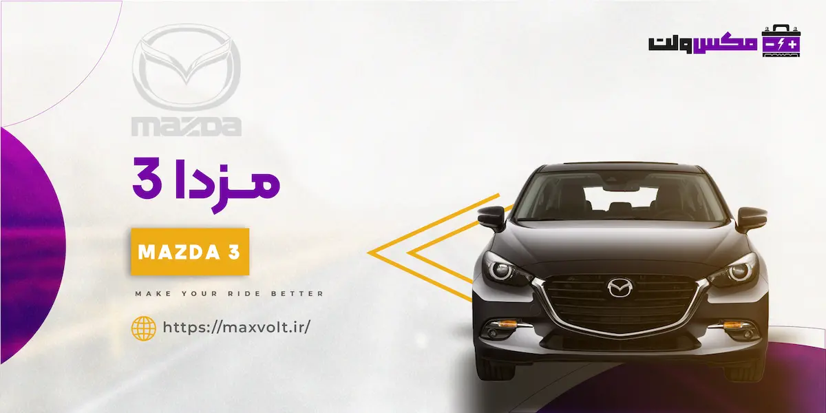 باتری مزدا 3