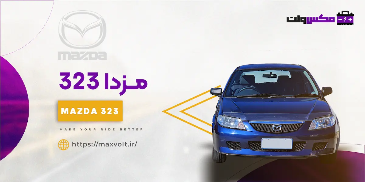 باتری مزدا 323