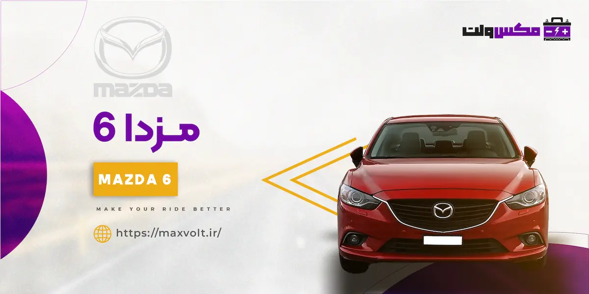 باتری مزدا 6