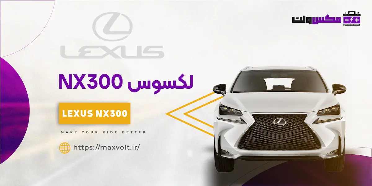  باتری مناسب برای لکسوس NX300