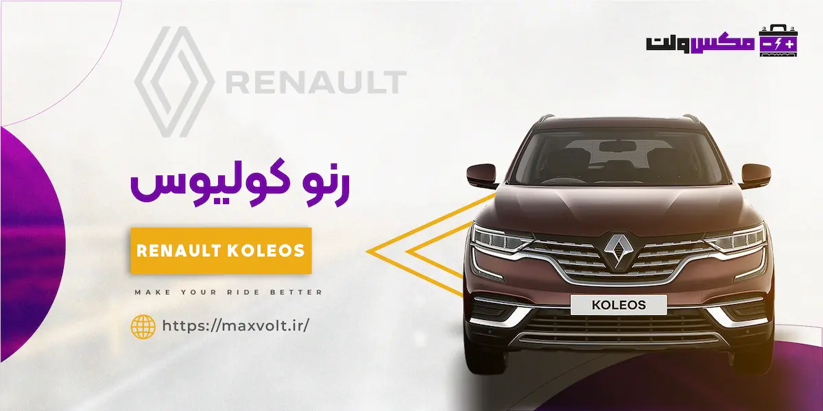 باتری مناسب رنو کولیوس