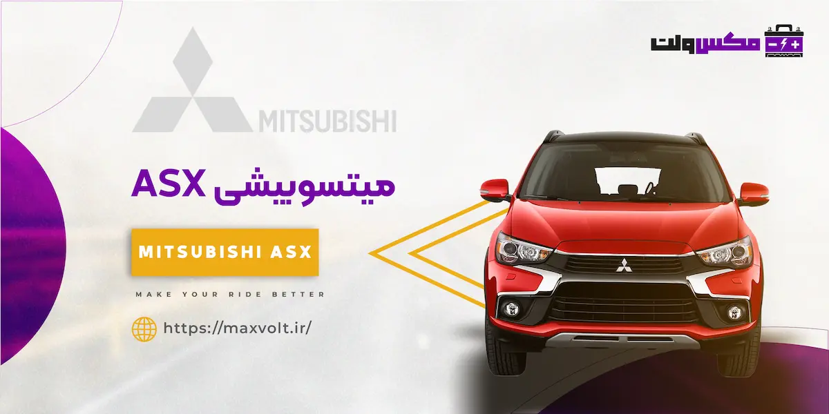 باتری میتسوبیشی ASX