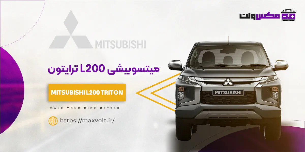باتری میتسوبیشی L200 ترایتون