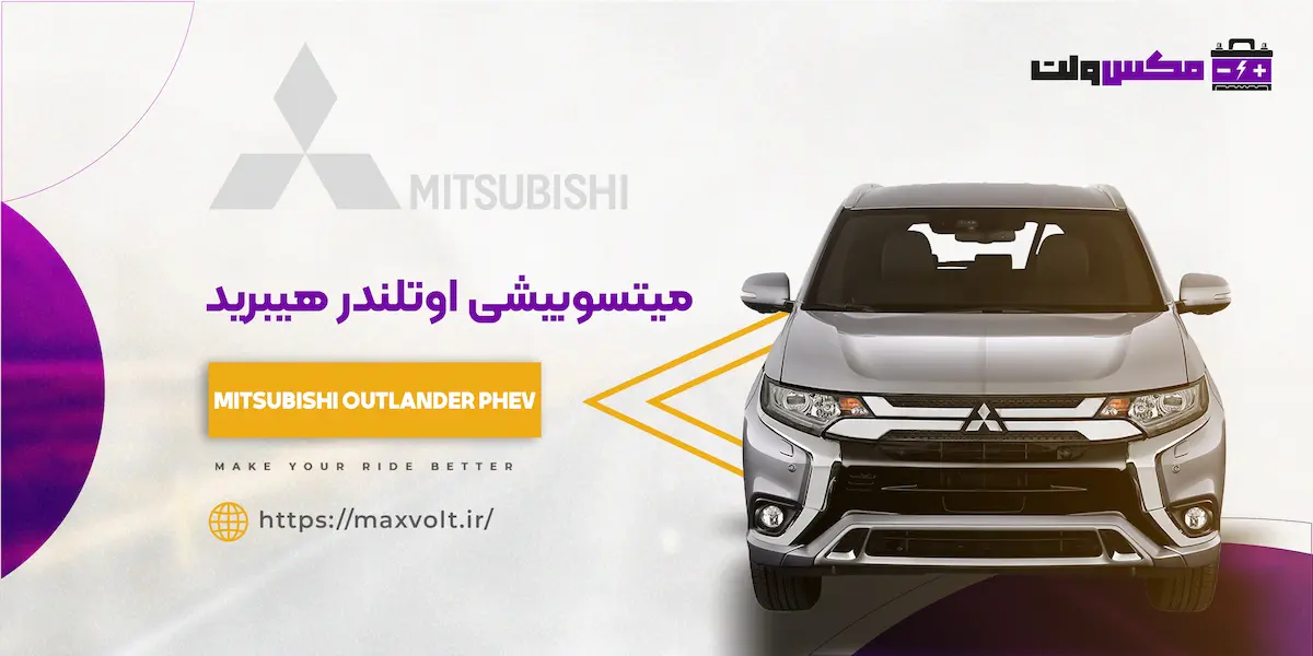 باتری میتسوبیشی اوتلندر هیبرید