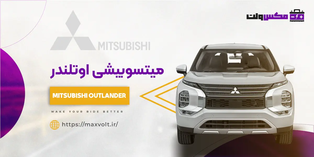 باتری میتسوبیشی اوتلندر