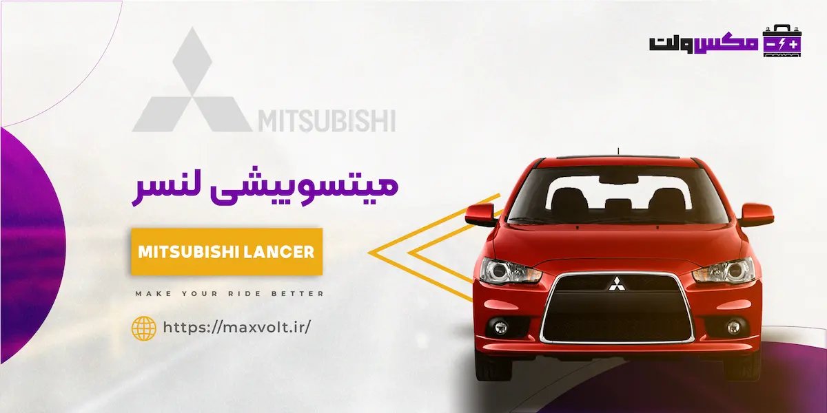 باتری میتسوبیشی لنسر