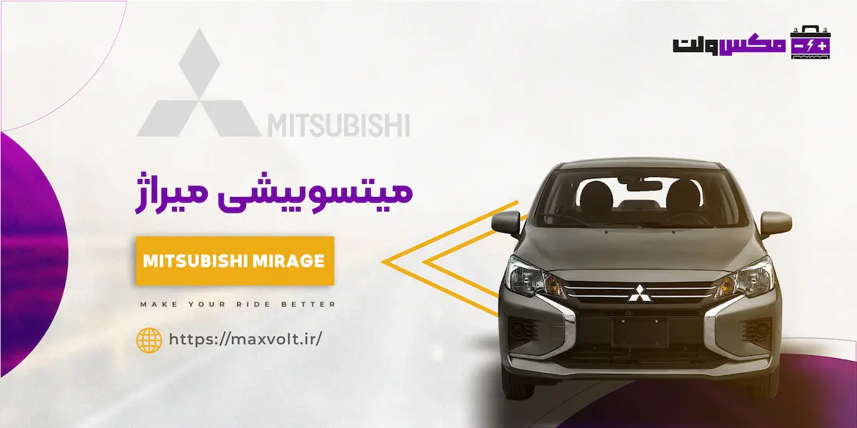 باتری میتسوبیشی میراژ