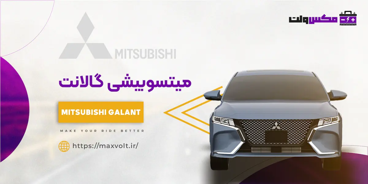 باتری میتسوبیشی گالانت