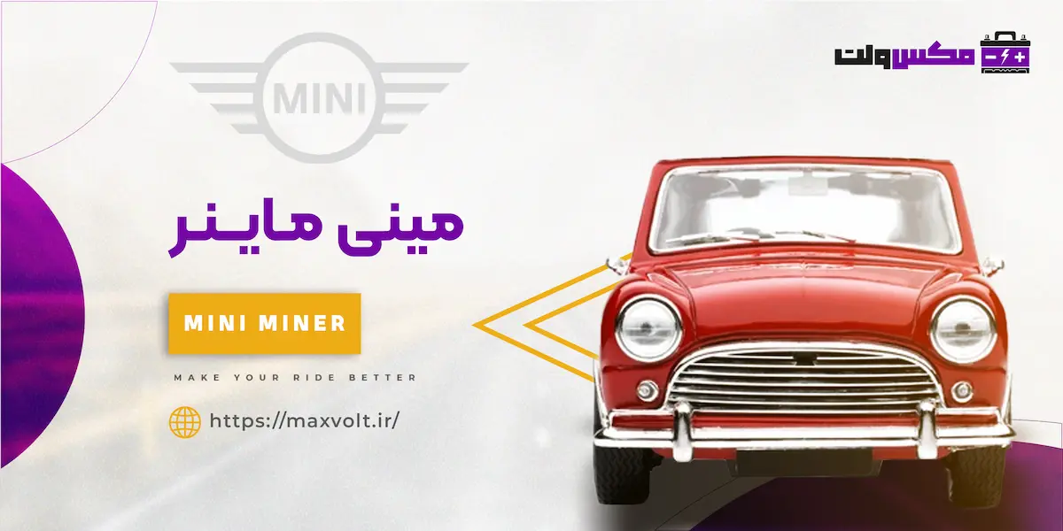 باتری مینی ماینر