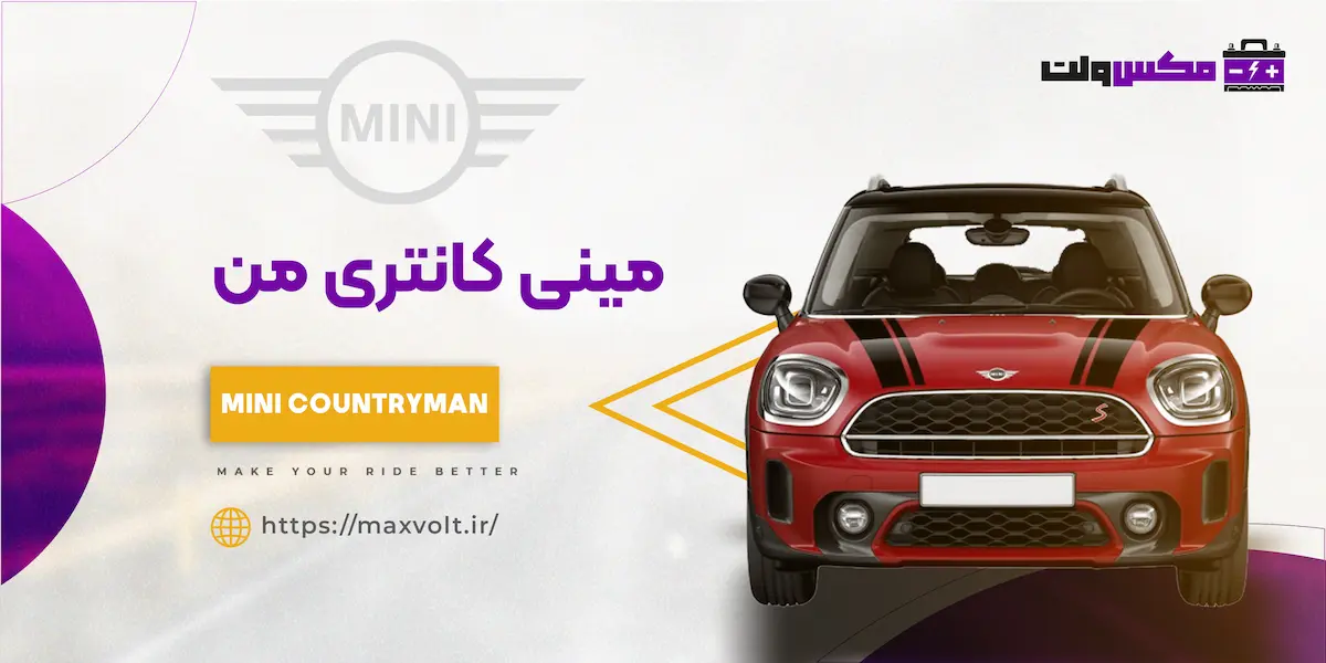 باتری مینی کانتری من