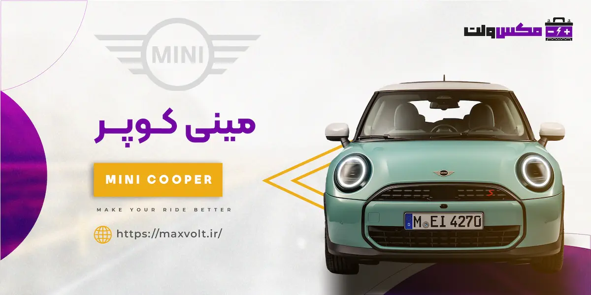 باتری مینی کوپر