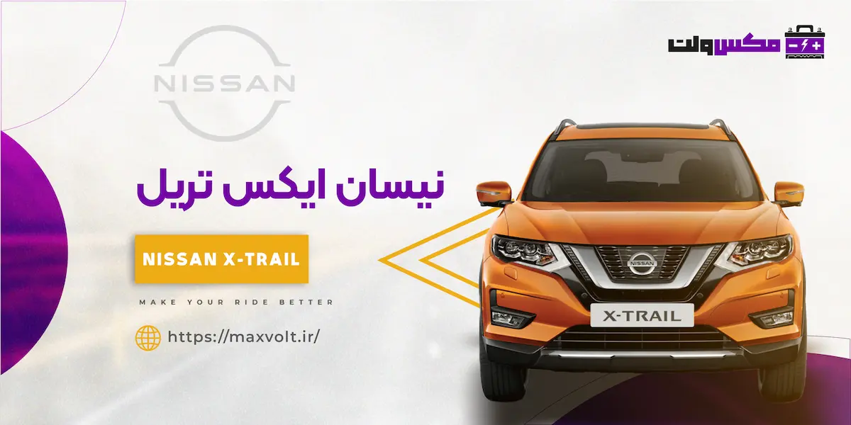 باتری نیسان ایکس تریل
