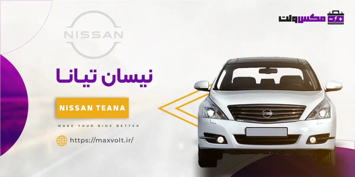 باتری نیسان تیانا