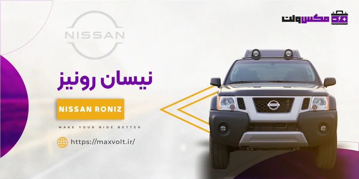 باتری نیسان رونیز