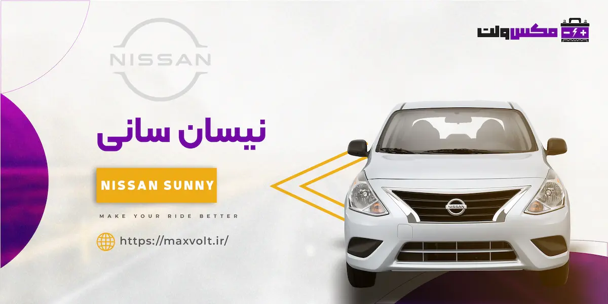 باتری نیسان سانی