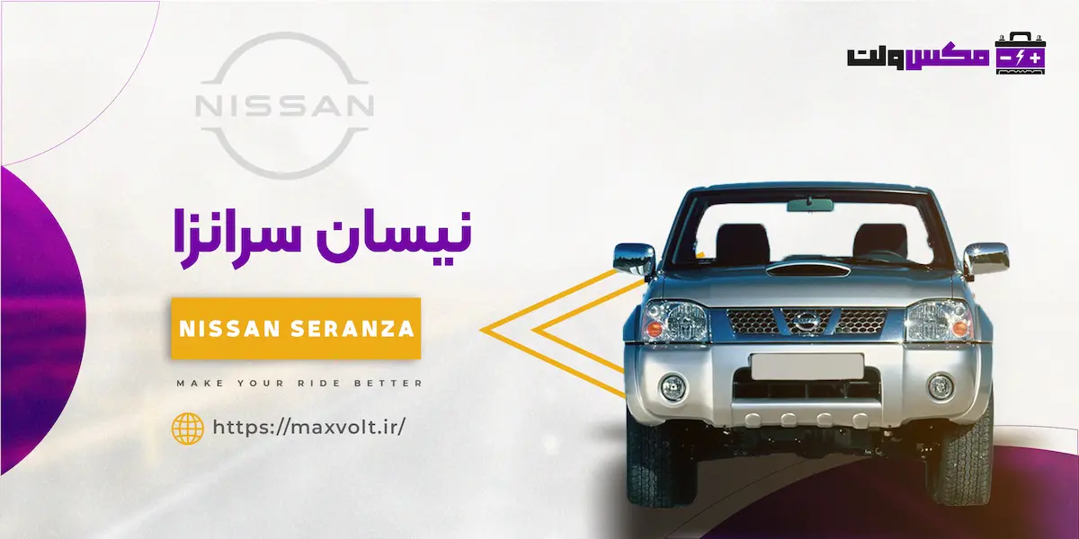 باتری نیسان سرانزا