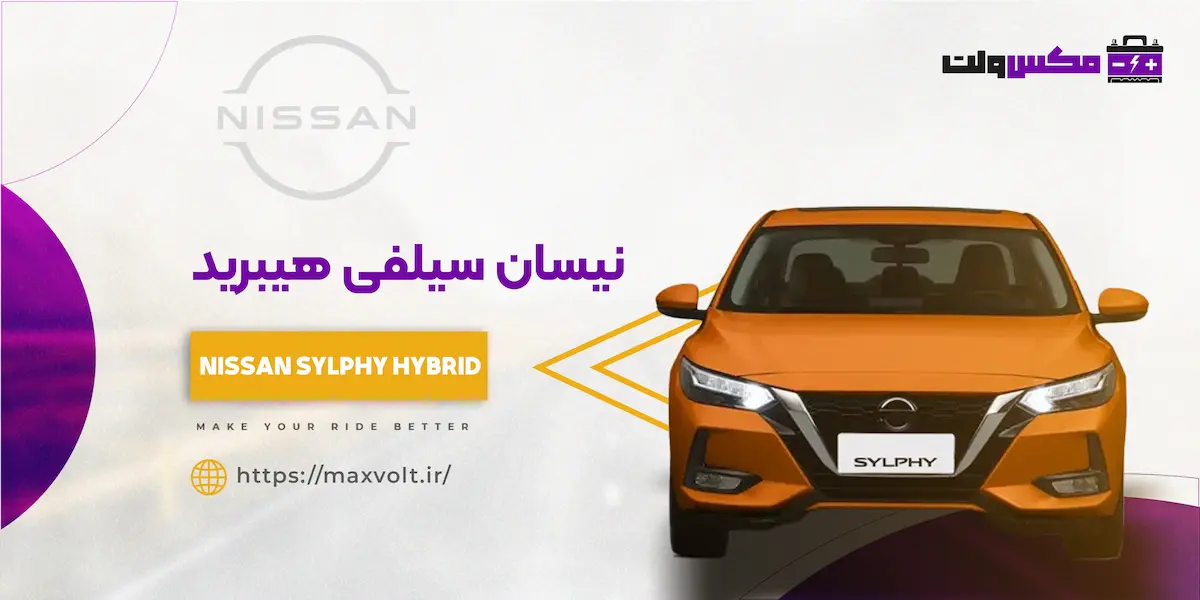 باتری نیسان سیلفی هیبرید