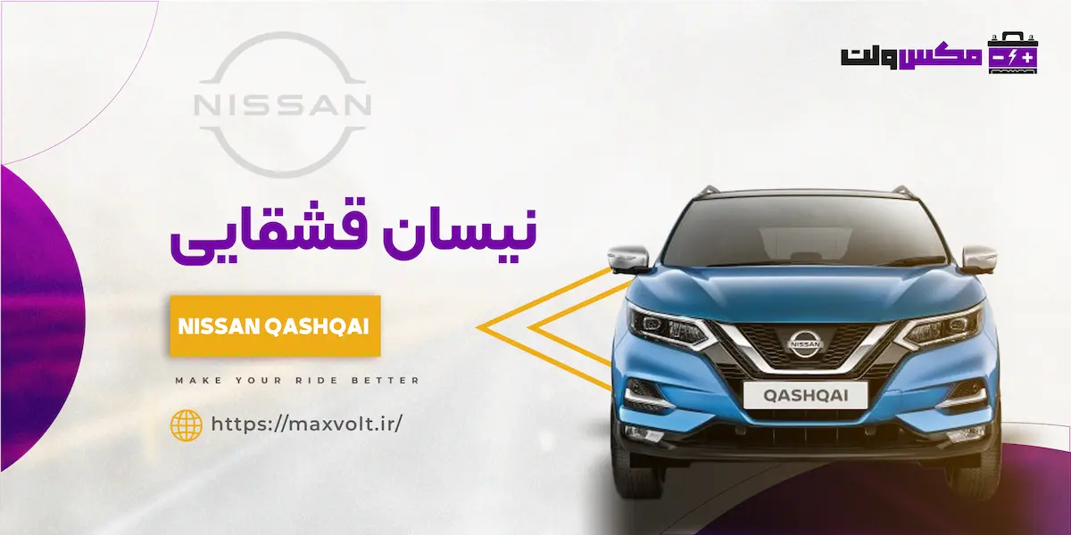 باتری نیسان قشقایی