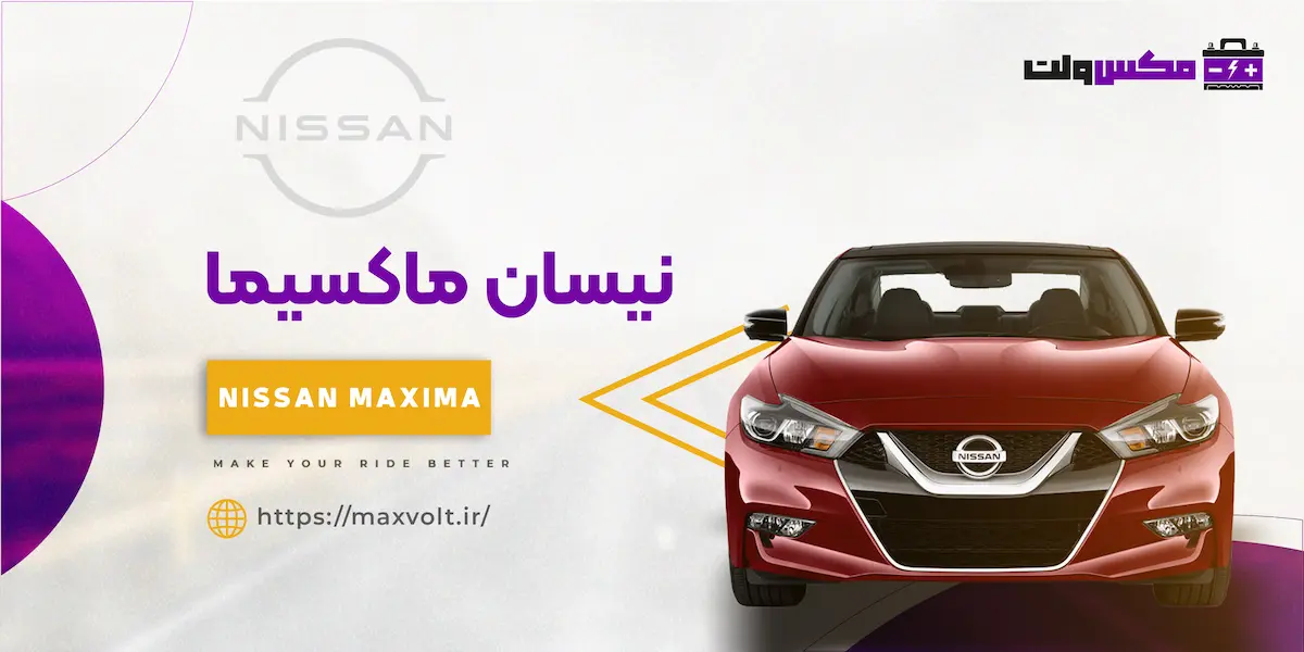 باتری نیسان ماکسیما