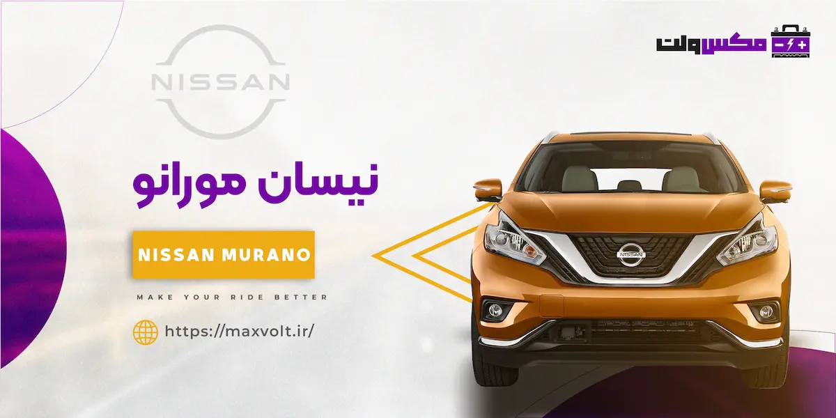 باتری نیسان مورانو