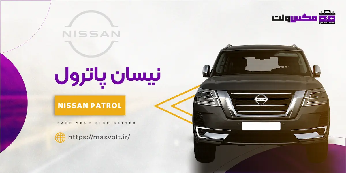 باتری نیسان پاترول