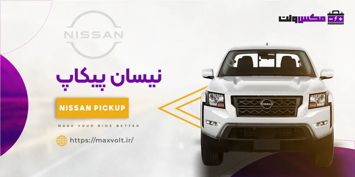 باتری نیسان پیکاپ