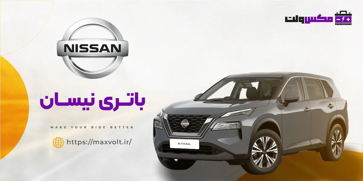 باتری نیسان