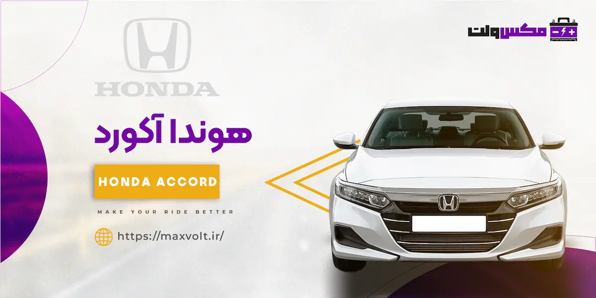 باتری هوندا آکورد