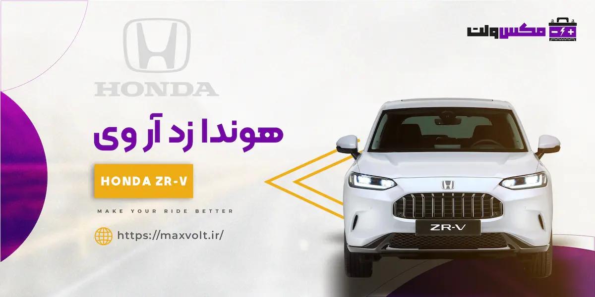 باتری هوندا زد آر وی