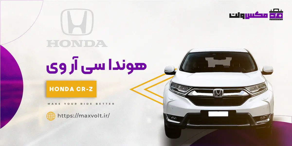 باتری هوندا سی آر وی