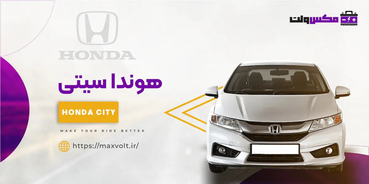 باتری هوندا سیتی