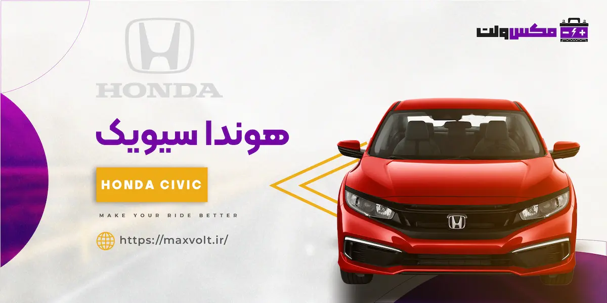 باتری هوندا سیویک
